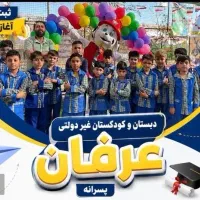 دبستان غیر دولتی عرفان