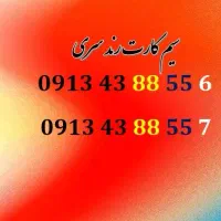 دو عدد سیم کارت سری همراه اول دائمی