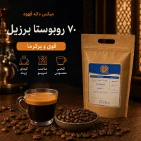 دانه قهوه ۷۰٪ روبوستا برزیل