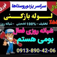 چاهبازکن فنرزنی بمدت10دقیقه فنرزدن فاضلاب بازکردن