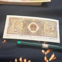 اسکناس ۱ جیائو چین ۱۹۸۰|کلکسیون سکه، تمبر، اسکناس|اراک, |دیوار