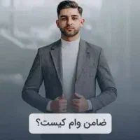 ضامن شو صاحب ۵۰ میلیون شو