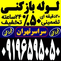 لوله بازکنی فنر زنی باغ فیض بلوارفردوس کاشانی پونک