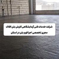 فوم بتن کاوش|خدمات پیشه و مهارت|خرمآباد, |دیوار