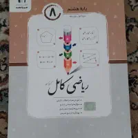 کتاب ریاضی کامل پایه هشتم انتشارات جویا مجد