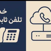 خط تلفن ثابت ورند36202121