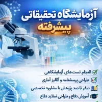 مشاوره پایان‌نامه مقاله پروپوزال زیست شیمی پزشکی