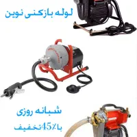 لوله بازکنی(سراسر قم)۲۴ساعته شبانه روزی ارزان فوری