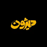 جذب نیرو در کافه دیژون