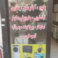 تعمیرات پکیج آبگرمکن لباسشویی موسوی