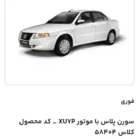 حواله سمندسورن تحویل۱ماه فوری