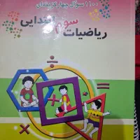 ۱۱۰۰ سوال چهار گزینه ای سوم دبستان