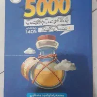 ۵۰۰۰ مصلایی نو