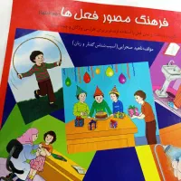 کتاب فرهنگ مصور فعل ها