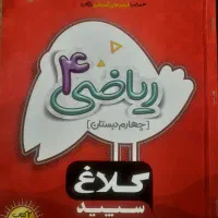 کلاغ سپید ریاضی چهارم