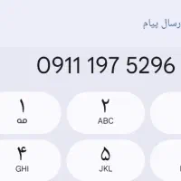 سیمکارت دائمی کد1زیرقیمت 5296 197 0911