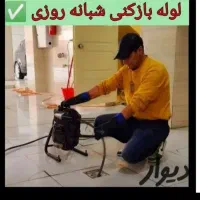 لوله بازکنی کل اسلامشهرفوری ارزاترازهمه شبانه روز