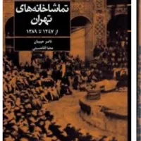 کتاب تماشاخانه های تهران ۶ تاتر ایران در گذر زمان۶