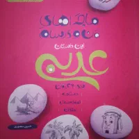 کتاب کمک آموزشی علوم و عربی هفتم|کتاب و مجله آموزشی|شاهینشهر, خبرنگار|دیوار