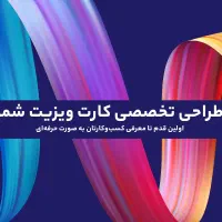 طراحی کارت ویزیت و بروشور و پوستر