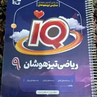 کتاب ها کمک درسی نهم|کتاب و مجله آموزشی|جیرفت, |دیوار