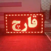 تابلو روان پرنور به همراه آموزش|فروشگاه و مغازه|محمدشهر, ولدآباد|دیوار