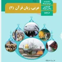 آموزش عربی مدرسه، کنکور، قواعد، ترجمه|خدمات آموزشی|زرند, |دیوار
