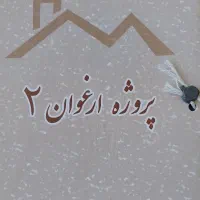 فروش زمین های مسکونی اغوان 2 تجاری و مسکونی