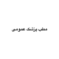 منشی مطب پزشک عمومی