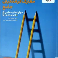 کتاب معارف فرهنگیان 1405