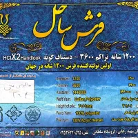 فرش۱۲متری|فرش|کرمانشاه, |دیوار