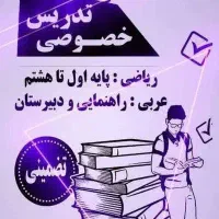 تدریس خصوصی ریاضی و عربی