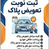نوبت دهی اینترنتی تعویض پلاک(فک پلاک)