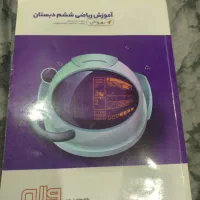 کتاب درسی برای پایه پنجم و ششم|کتاب و مجله آموزشی|تهران, بهاران|دیوار