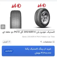 لاستیک بارز ۲۰۵ ۶۰ ۱۴ مخصوص پژو ۴۰۵ پارس ۲۰۶