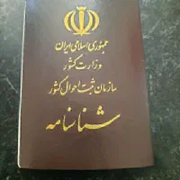 تغییرات شناسنامه(قانونی)