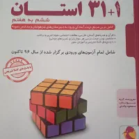 کتاب‌های سی‌ و یک استان|کتاب و مجله آموزشی|اهواز, شهرک دانشگاه|دیوار