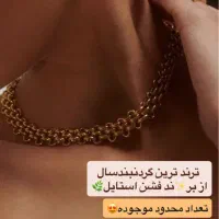 گردنبند ترند
