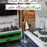 گاز توکار وصفحه ای ضد  خش شیرآلات ( البرز))alborz