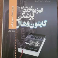 نسخه فارسی فیزیولوژی پزشکی گایتون و هال|کتاب و مجله آموزشی|قم, صفاشهر|دیوار