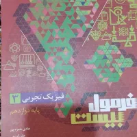 کتاب فیزیک فرمول بیست رشته تجربی پایه دوازدهم