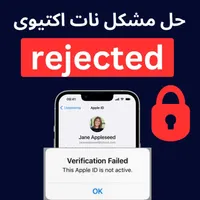 حذف اپل آیدی آکلود نات اکتیو ریجکت تضمینی