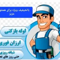 لوله بازکنی موسوی