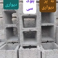 بلوک بتنی استاندارد جهرم با قیمت کارخانه