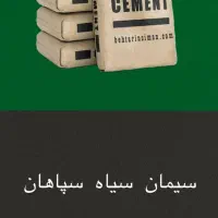 سیمان سیاه|مصالح و تجهیزات ساختمان|اصفهان, ارغوانیه|دیوار