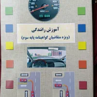 کتاب آموزش رانندگی ویژه متقاضیان گواهینامه پایه۳