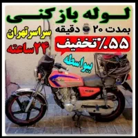لوله بازکن کیانشهر دولت آبادجوانمرد قصاب نازی آباد