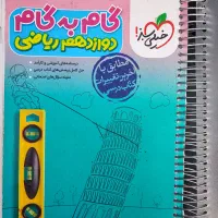 گام به گام دوازدهم ریاضی