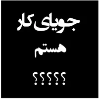 دنبال کار
