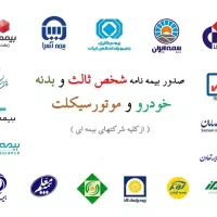 صدور بیمه نامه شخص ثالث و بدنه موتور و ماشین